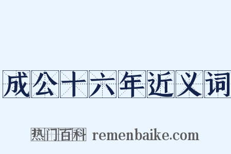 成公十六年近义词是什么意思的图片
